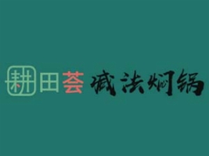耕田薈燜鍋加盟