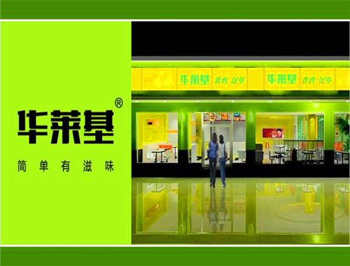 華萊基漢堡加盟