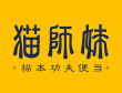 貓師妹便當(dāng)加盟