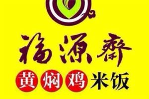 福源齋黃燜雞米飯加盟