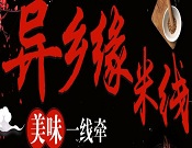 異鄉緣米線加盟