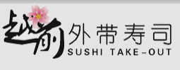 越前外帶壽司
