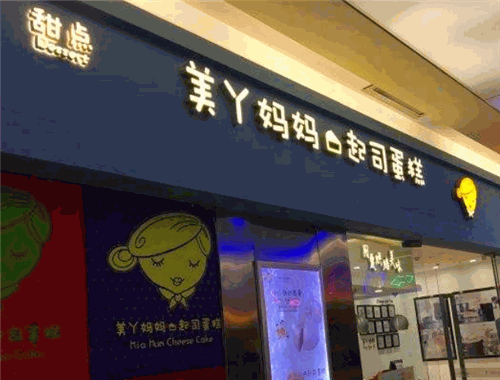 美丫媽媽蛋糕加盟