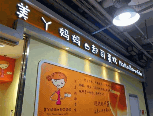 美丫媽媽蛋糕加盟