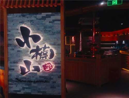 小楠山傳統炭火烤肉加盟
