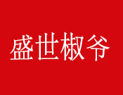 盛世椒爺麻辣香鍋加盟