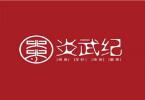 炎武紀匠心烤魚加盟