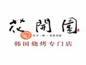 花開園韓國燒烤加盟