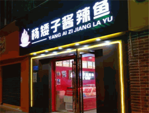 楊矮子醬辣魚加盟