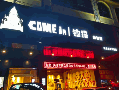 鉤搭紙包魚加盟