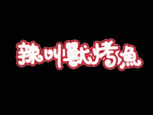 辣叫獸無刺烤魚加盟