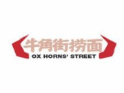 牛角街撈面