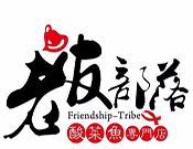 老友部落酸菜魚加盟