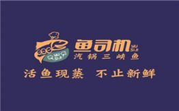魚司機汽鍋魚加盟