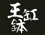 重慶王缸缽老火鍋加盟