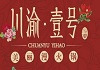 川渝壹號火鍋加盟