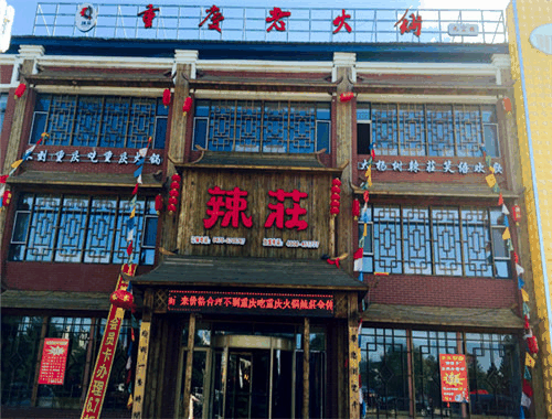 辣莊重慶老火鍋加盟