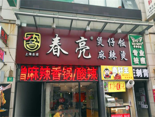 春亮麻辣燙加盟