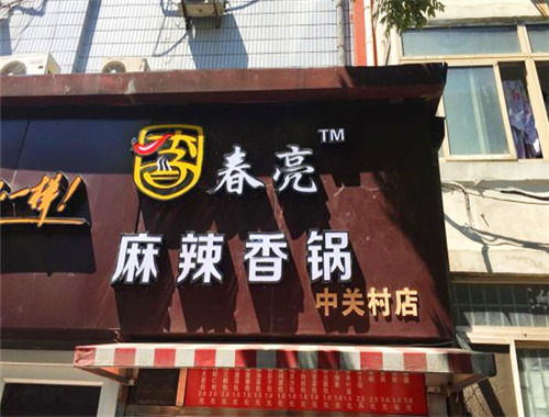 春亮麻辣燙加盟