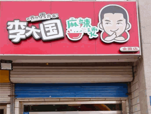 李大國麻辣燙加盟