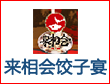 來(lái)相會(huì)餃子