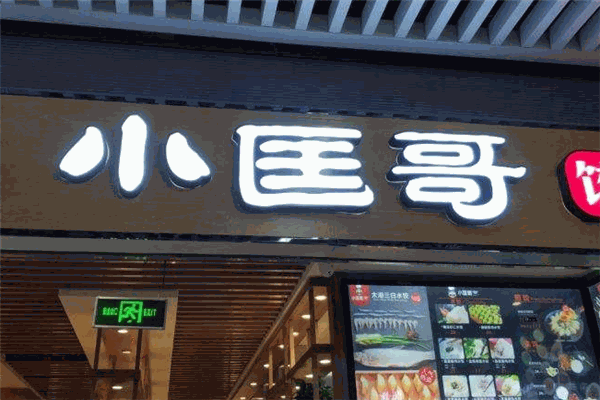 小匡哥餃子加盟