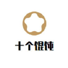 十個(gè)餛飩加盟