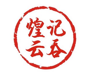 煌記云吞加盟