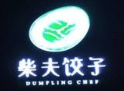 柴夫餃子館加盟
