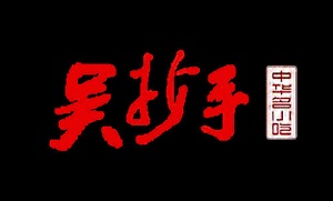 吳抄手加盟