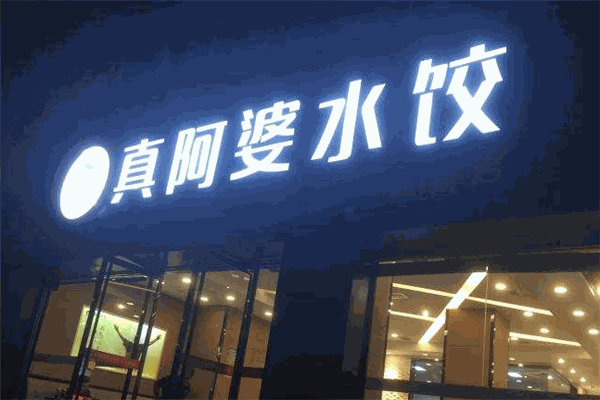 真阿婆水餃加盟