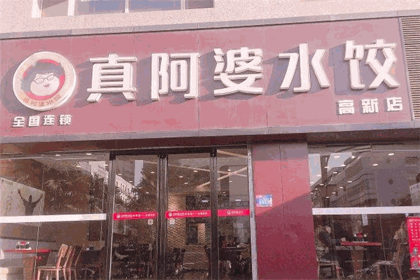 真阿婆水餃加盟