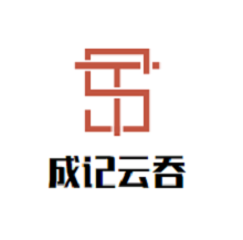 成記云吞加盟