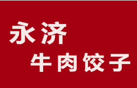 永濟(jì)牛肉餃子加盟