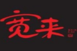 寬來火鍋加盟