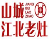 山城江北老灶火鍋加盟