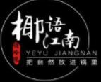 椰語江南火鍋加盟