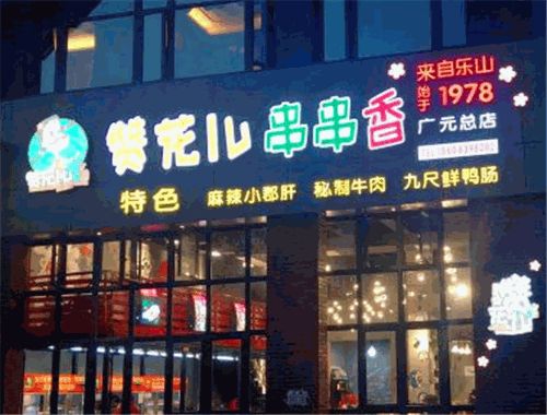 贊花兒串串香