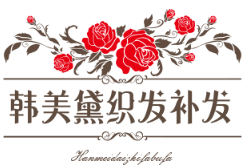 韓美黛織發補發加盟