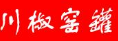 川椒窯罐串串加盟