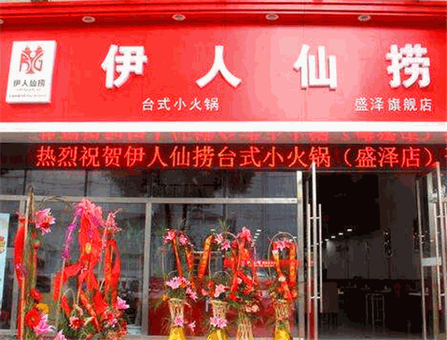 伊人仙撈小火鍋加盟