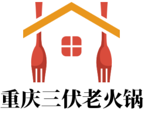 重慶三伏老火鍋加盟