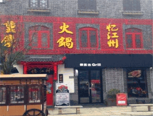 憶江州重慶老火鍋加盟