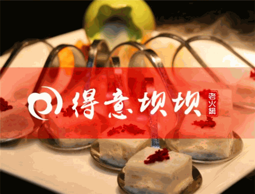 重慶得意壩壩老火鍋加盟
