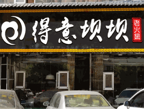重慶得意壩壩老火鍋加盟