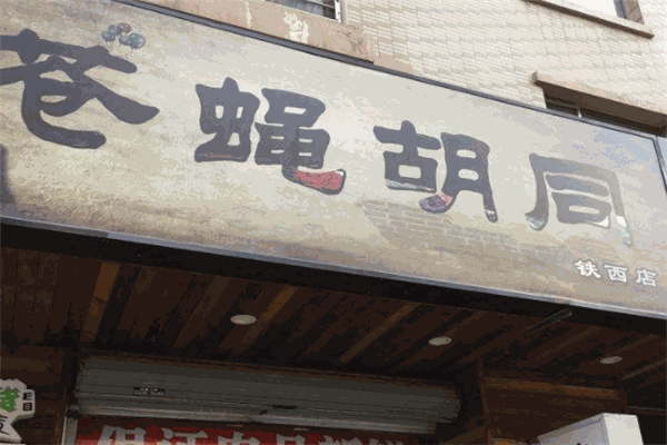 蒼蠅胡同燒烤