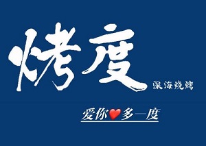 烤度深海燒烤加盟