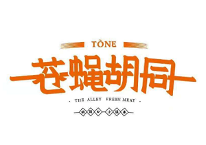 蒼蠅胡同燒烤加盟