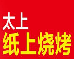 太上紙上燒烤加盟