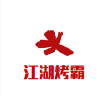 江湖烤霸燒烤加盟
